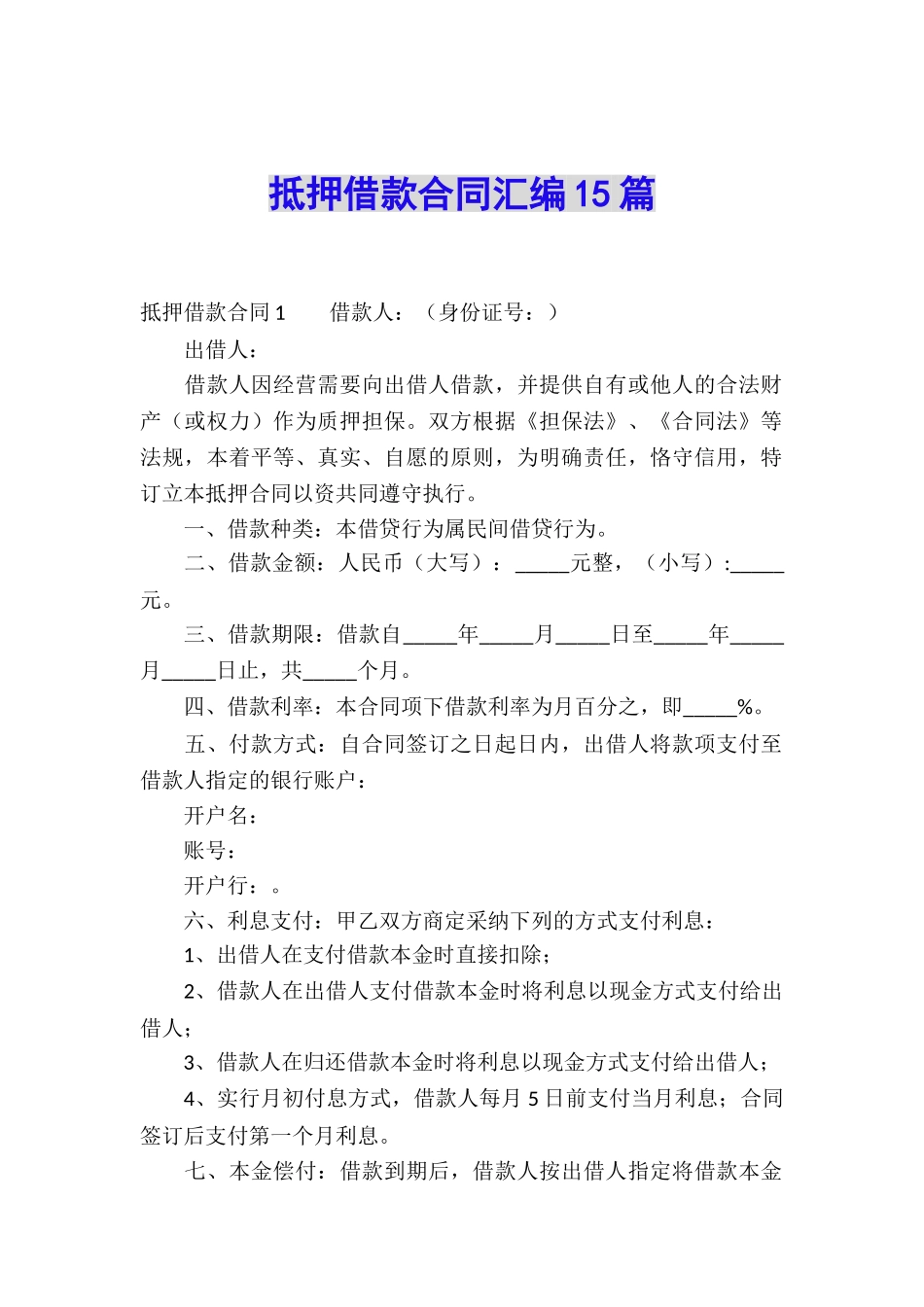 抵押借款合同汇编15篇_第1页