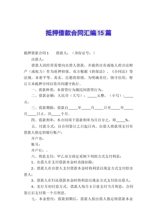 抵押借款合同汇编15篇