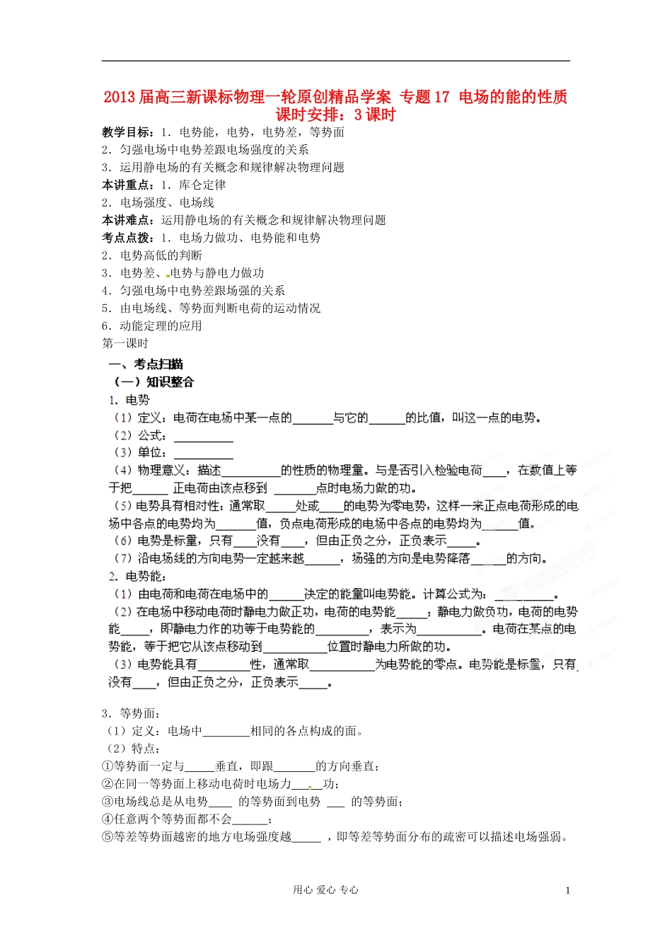 2013届高三物理一轮 专题17 电场的能的性质精品学案  新课标_第1页