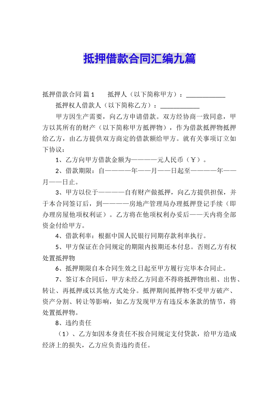 抵押借款合同汇编九篇_第1页