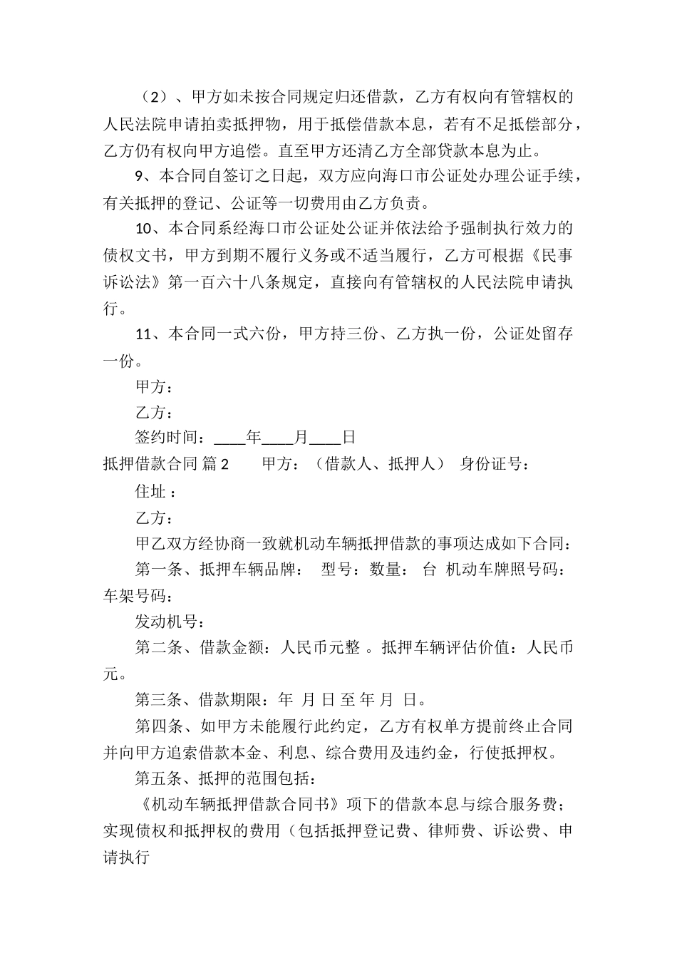 抵押借款合同汇编九篇_第2页