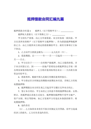 抵押借款合同汇编九篇