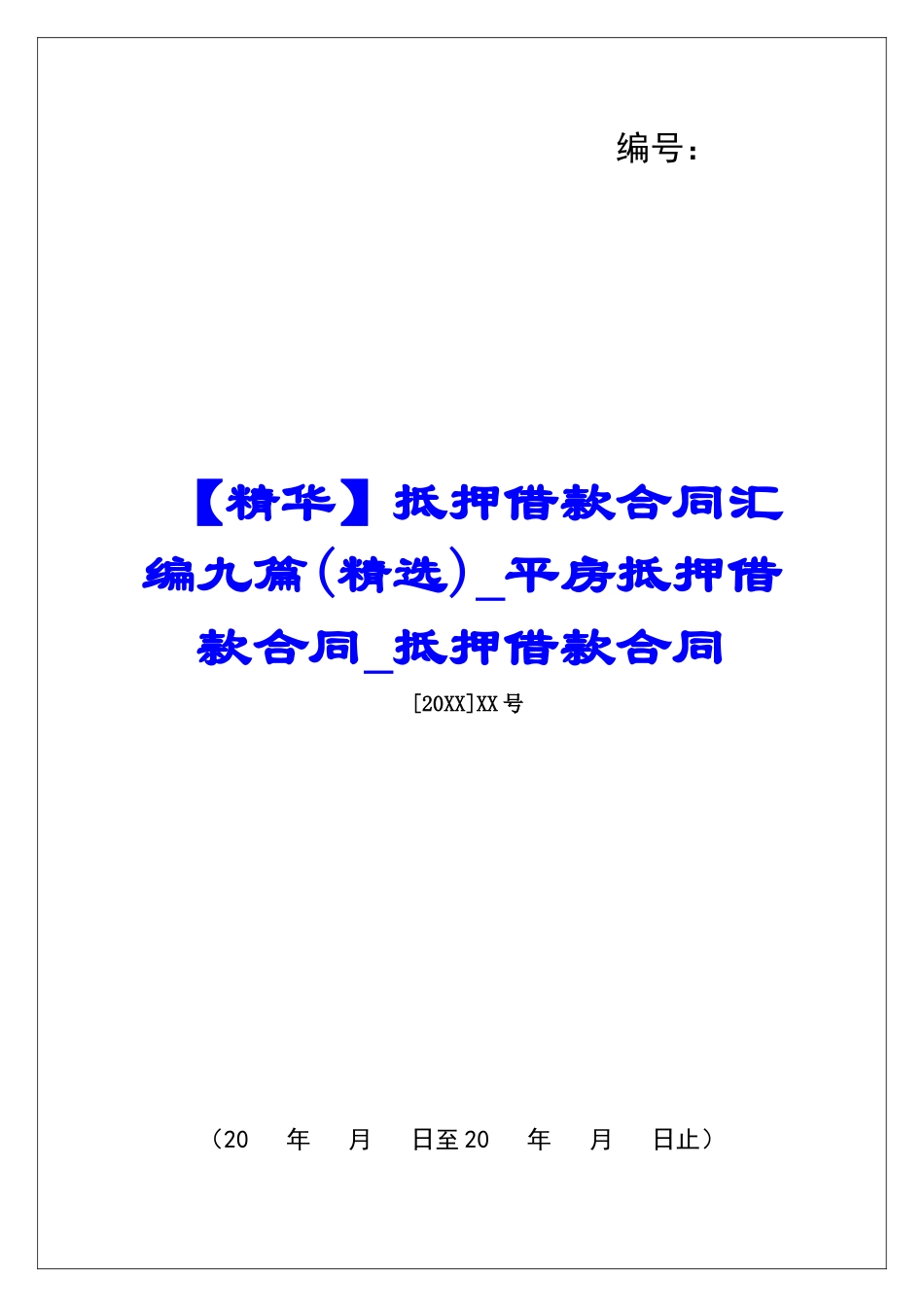 抵押借款合同汇编九篇平房抵押借款合同抵押借款合同_第1页