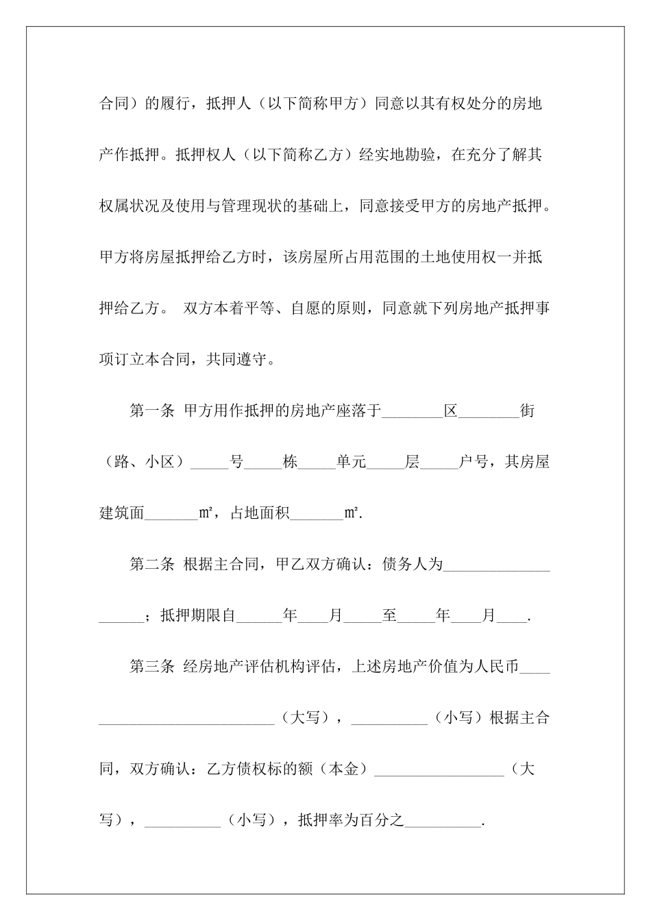 抵押借款合同汇编九篇平房抵押借款合同抵押借款合同_第3页