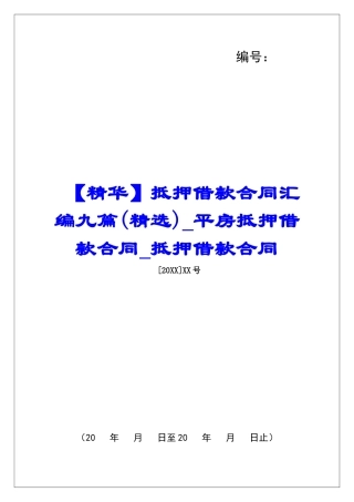 抵押借款合同汇编九篇平房抵押借款合同抵押借款合同