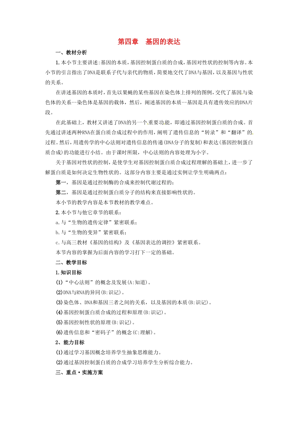 2013-2014学年高一生物下学期 第四章 第一节 基因控制蛋白质的合成1教案 新人教版_第1页