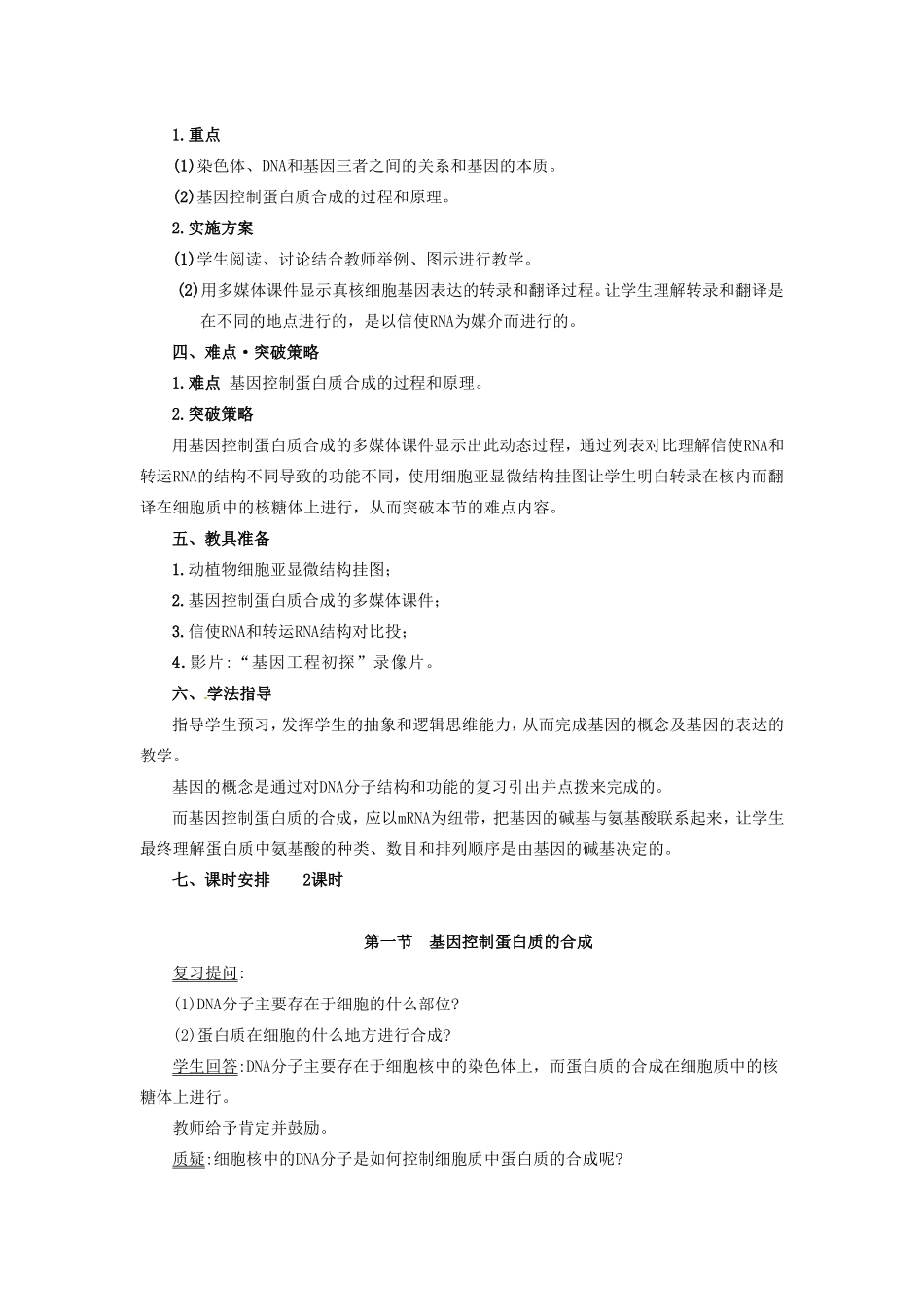 2013-2014学年高一生物下学期 第四章 第一节 基因控制蛋白质的合成1教案 新人教版_第2页