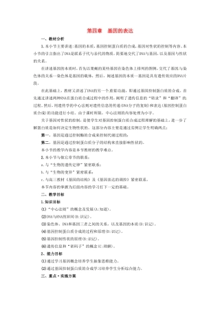 2013-2014学年高一生物下学期 第四章 第一节 基因控制蛋白质的合成1教案 新人教版