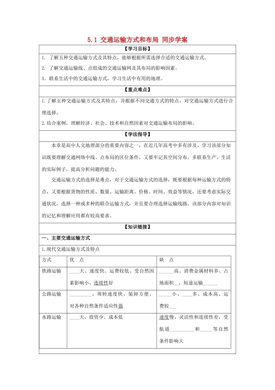 2013-2014学年高中地理 5.1 交通运输方式和布局同步学案 新人教版必修2_第1页