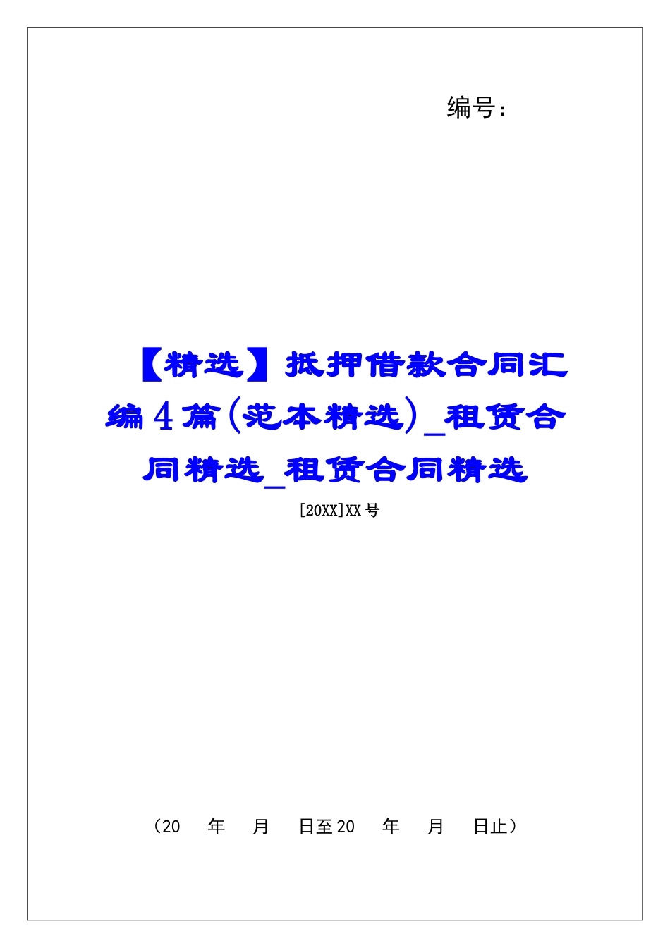 抵押借款合同汇编4篇租赁合同精选租赁合同精选_第1页