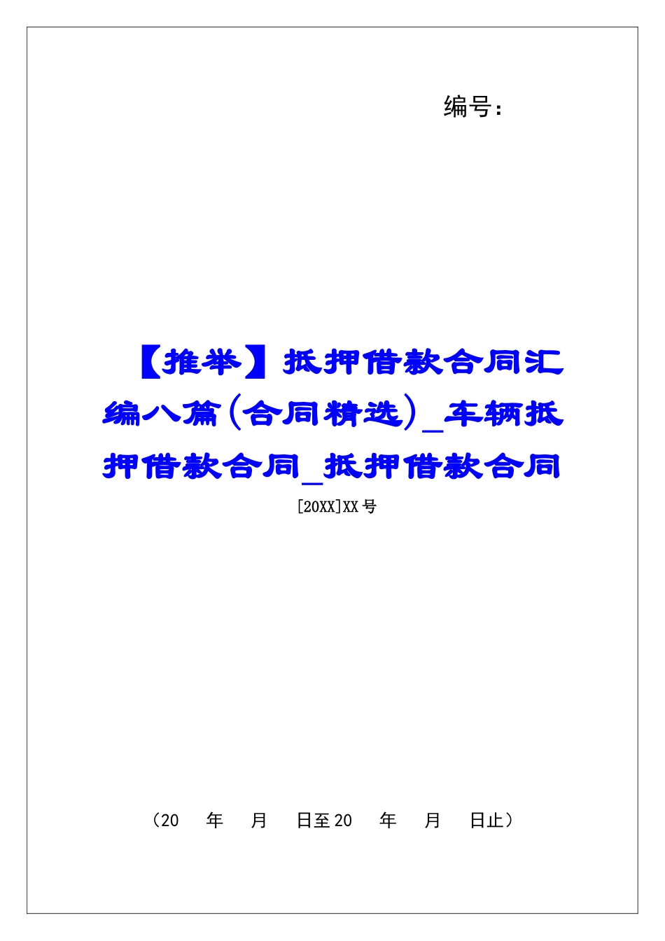 抵押借款合同汇编八篇车辆抵押借款合同抵押借款合同_第1页