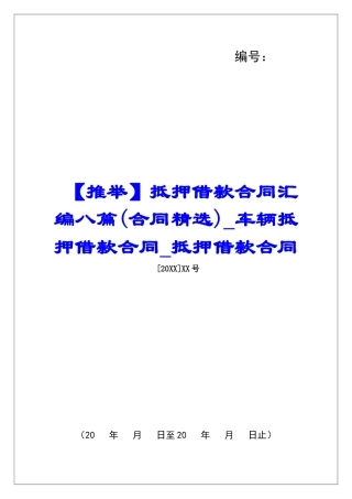 抵押借款合同汇编八篇车辆抵押借款合同抵押借款合同