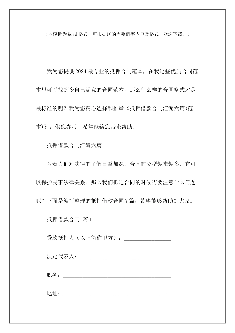 抵押借款合同汇编六篇财产抵押借款范本抵押借款合同_第2页