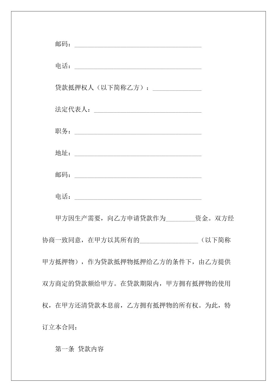 抵押借款合同汇编六篇财产抵押借款范本抵押借款合同_第3页