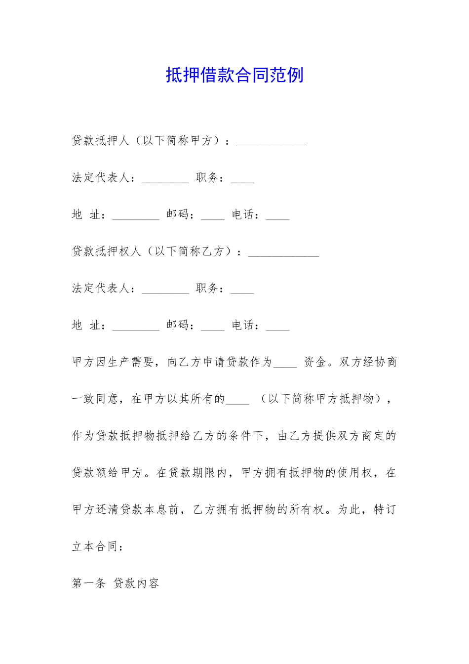 抵押借款合同范例-_第1页