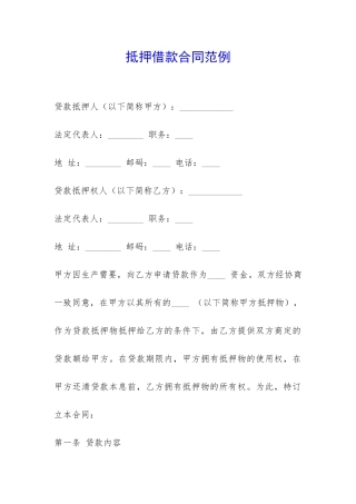 抵押借款合同范例-
