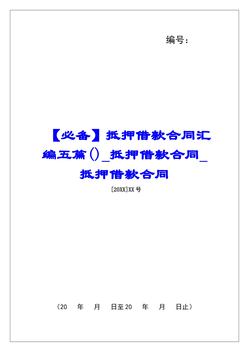 抵押借款合同汇编五篇抵押借款合同抵押借款合同_第1页