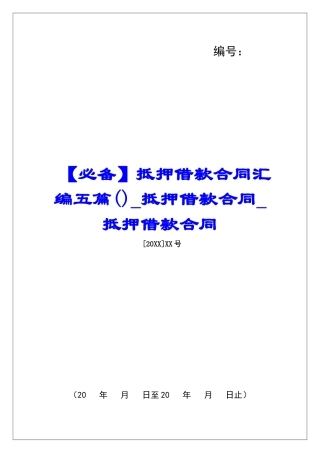 抵押借款合同汇编五篇抵押借款合同抵押借款合同