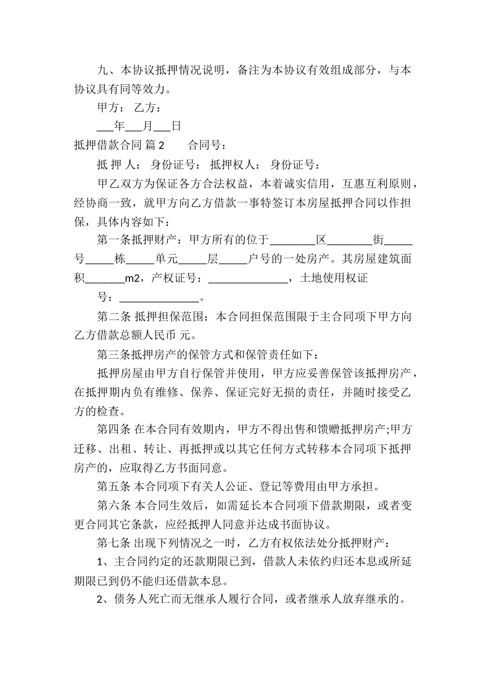 抵押借款合同汇编7篇_第2页