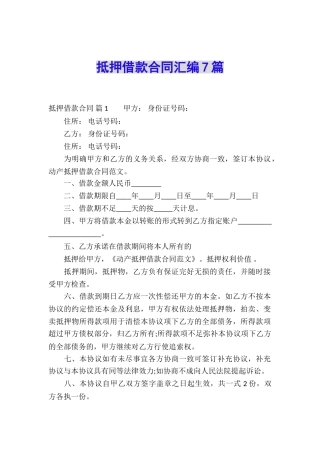 抵押借款合同汇编7篇