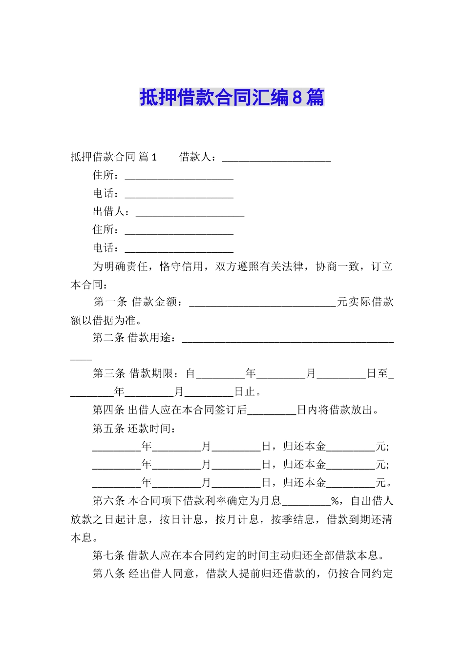 抵押借款合同汇编8篇_第1页
