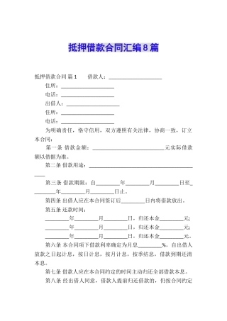 抵押借款合同汇编8篇