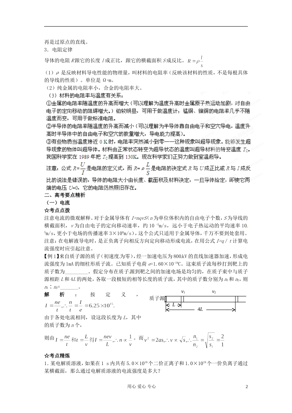 2013届高三物理一轮 专题19 欧姆定律 电阻定律精品学案  新课标_第2页