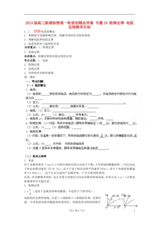 2013届高三物理一轮 专题19 欧姆定律 电阻定律精品学案  新课标