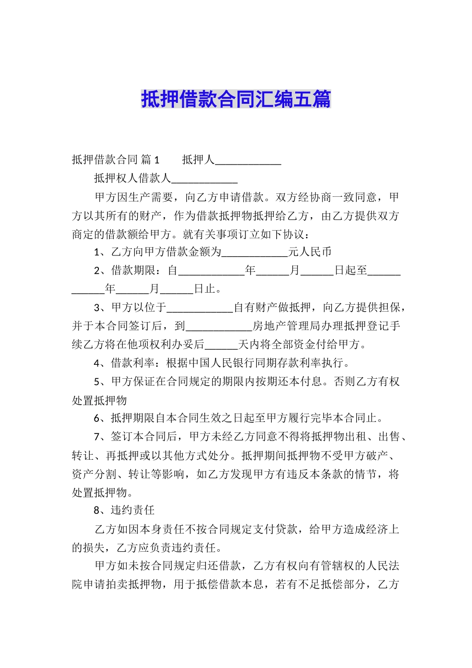 抵押借款合同汇编五篇_第1页