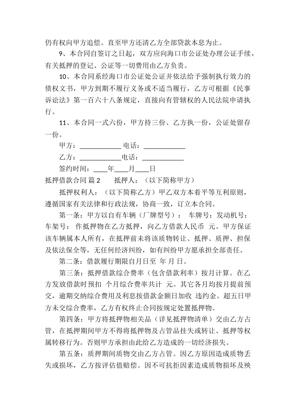 抵押借款合同汇编五篇_第2页