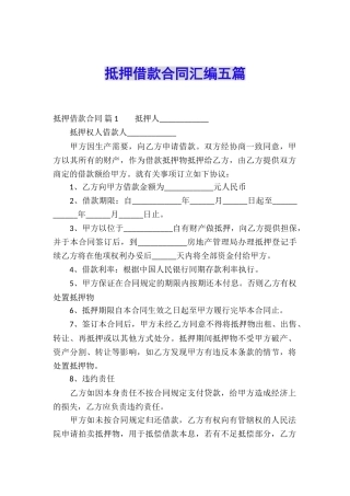 抵押借款合同汇编五篇