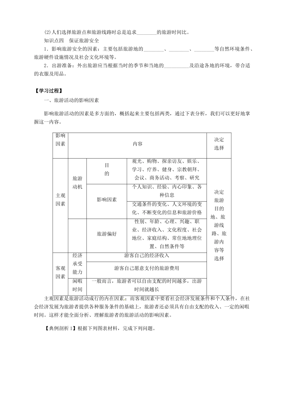 2013-2014学年高中地理 5.1 设计旅游活动导学案 新人教版选修3_第2页