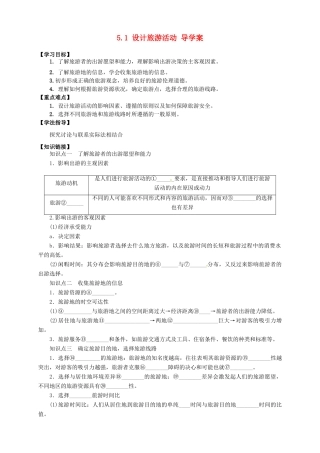 2013-2014学年高中地理 5.1 设计旅游活动导学案 新人教版选修3