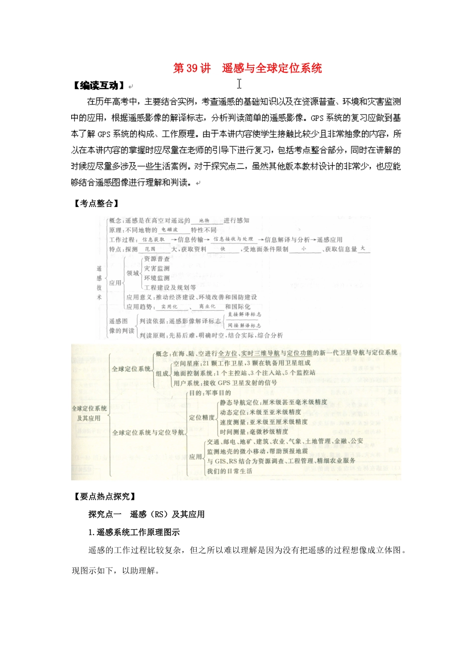2012高考地理 冲刺 第39讲 遥感与全球定位系统学案 鲁教版_第1页