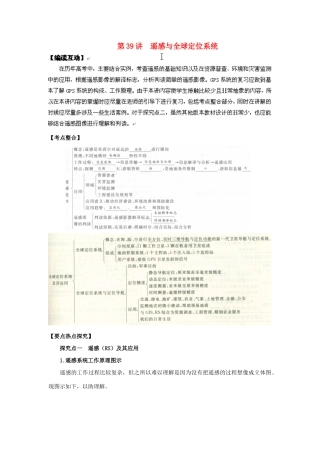 2012高考地理 冲刺 第39讲 遥感与全球定位系统学案 鲁教版