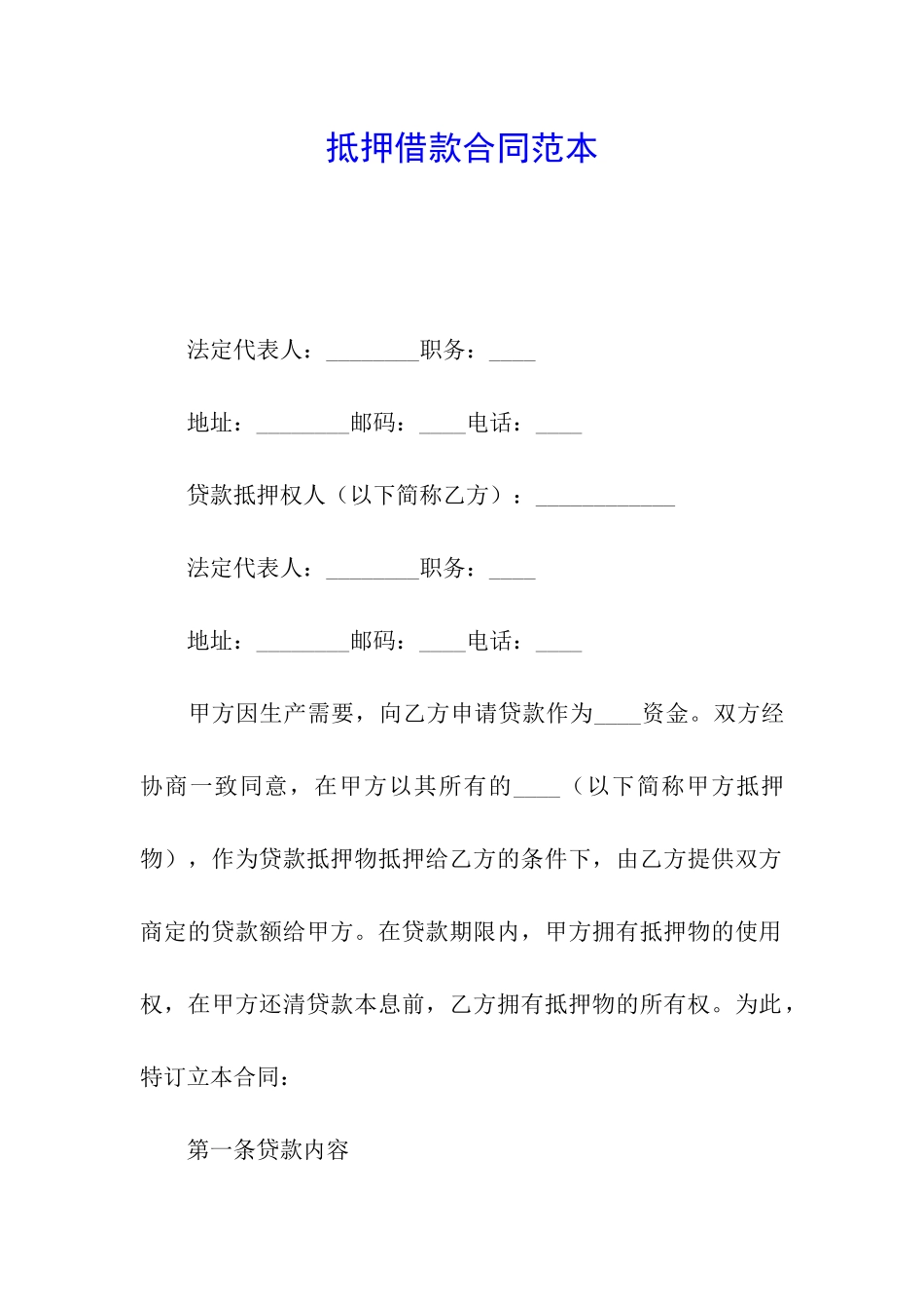 抵押借款合同范本_第1页