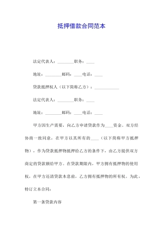 抵押借款合同范本