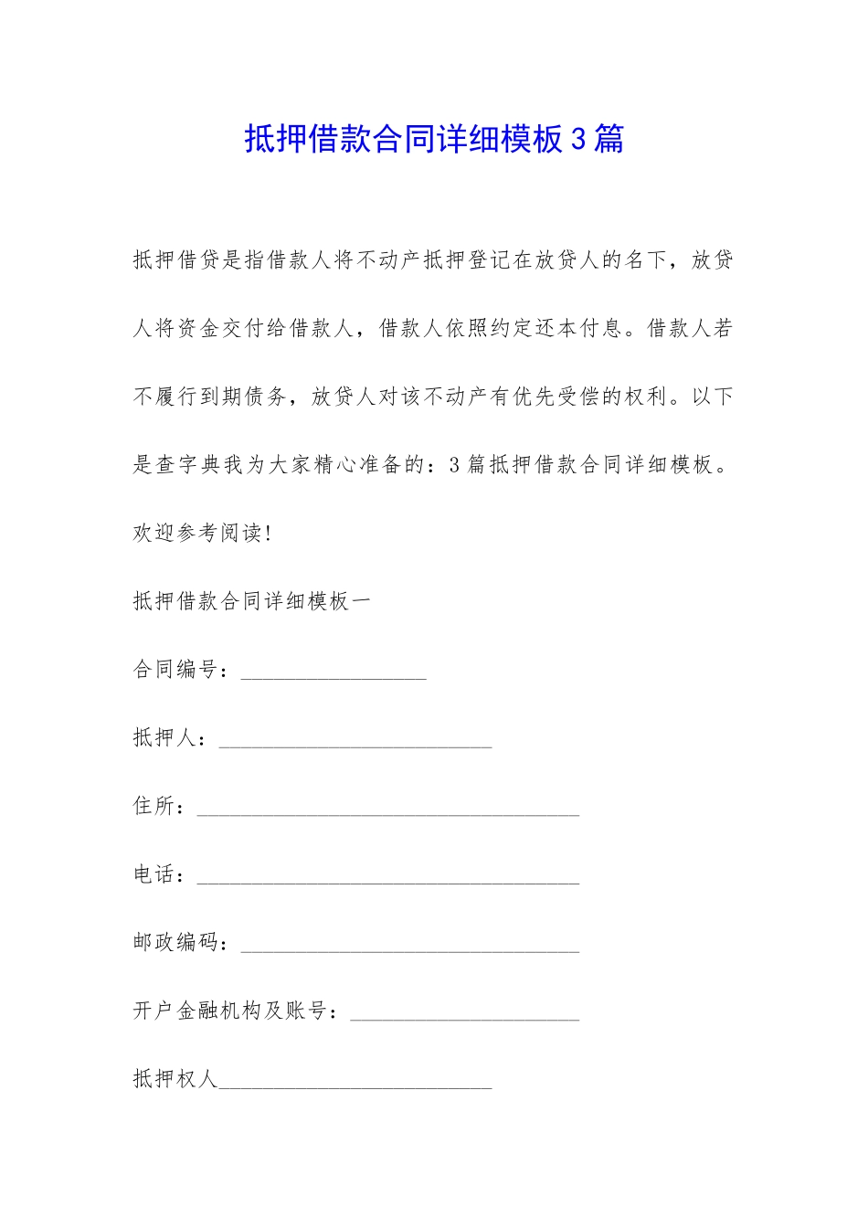 抵押借款合同详细模板3篇-_第1页