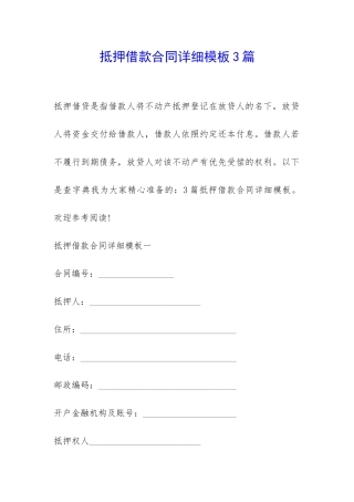 抵押借款合同详细模板3篇-