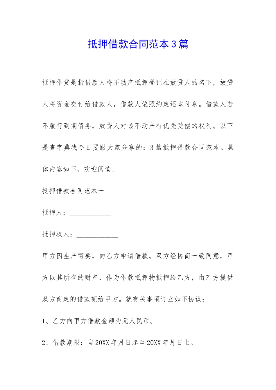 抵押借款合同范本3篇-_第1页