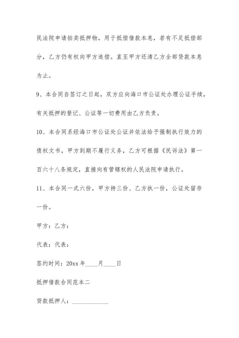 抵押借款合同范本3篇-_第3页