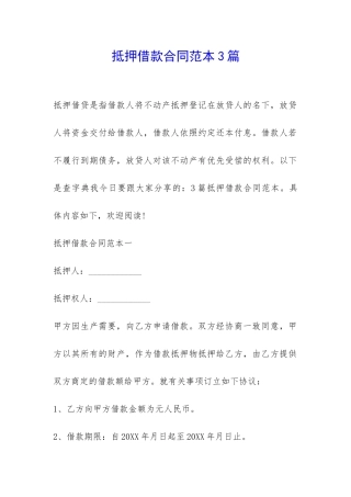 抵押借款合同范本3篇-