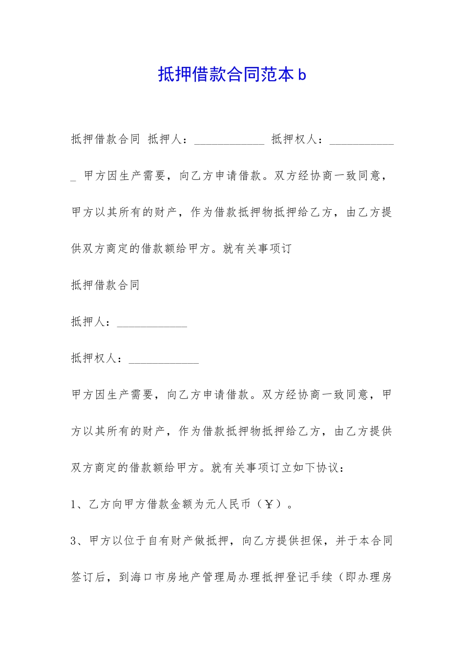 抵押借款合同范本b-_第1页