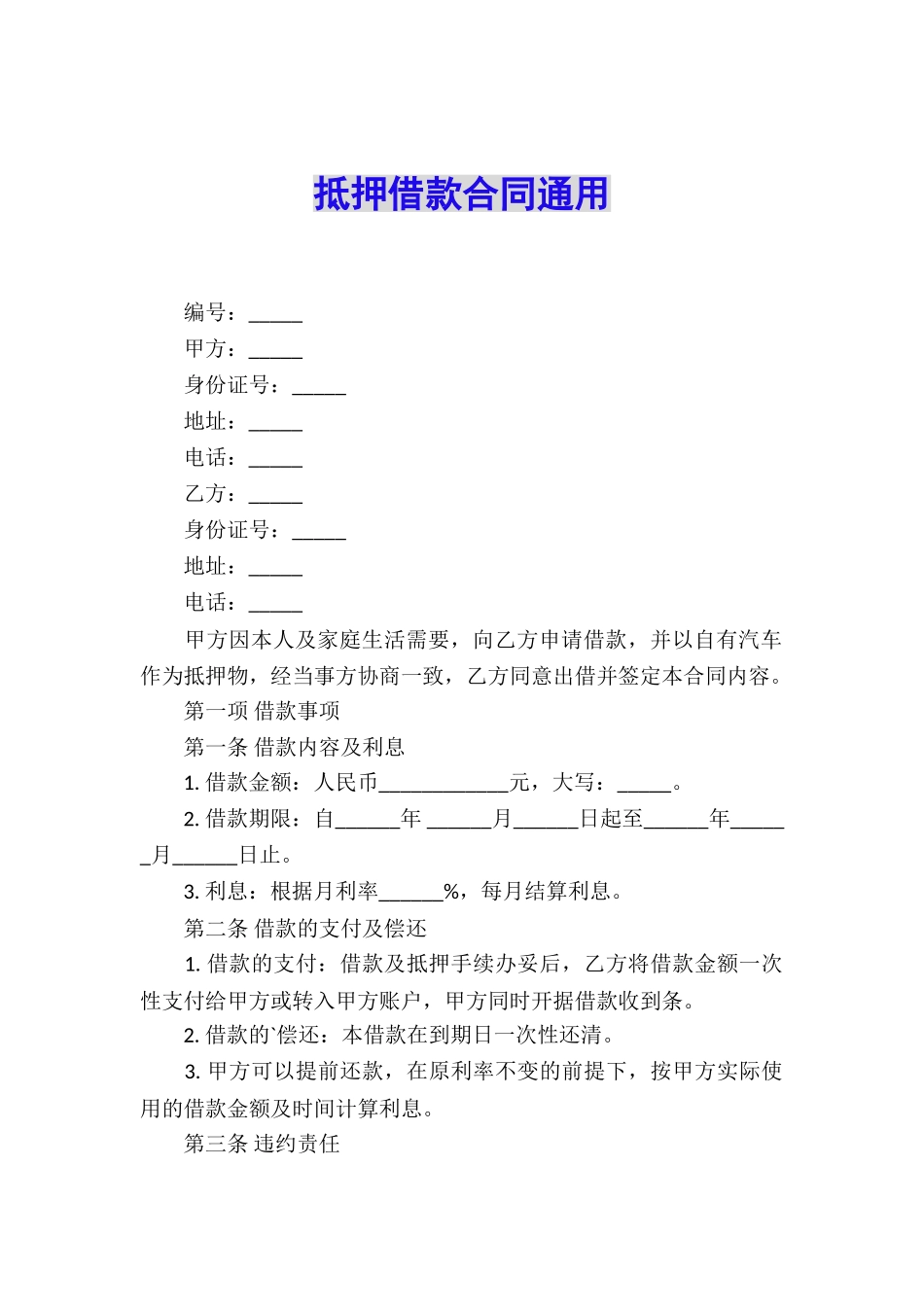 抵押借款合同通用_第1页