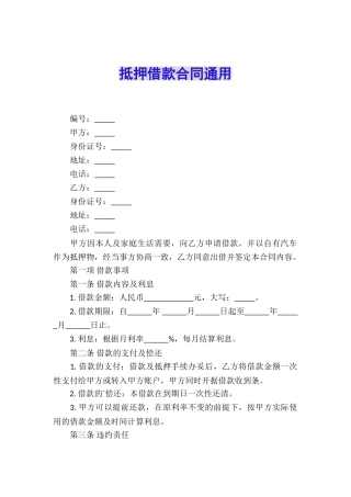 抵押借款合同通用