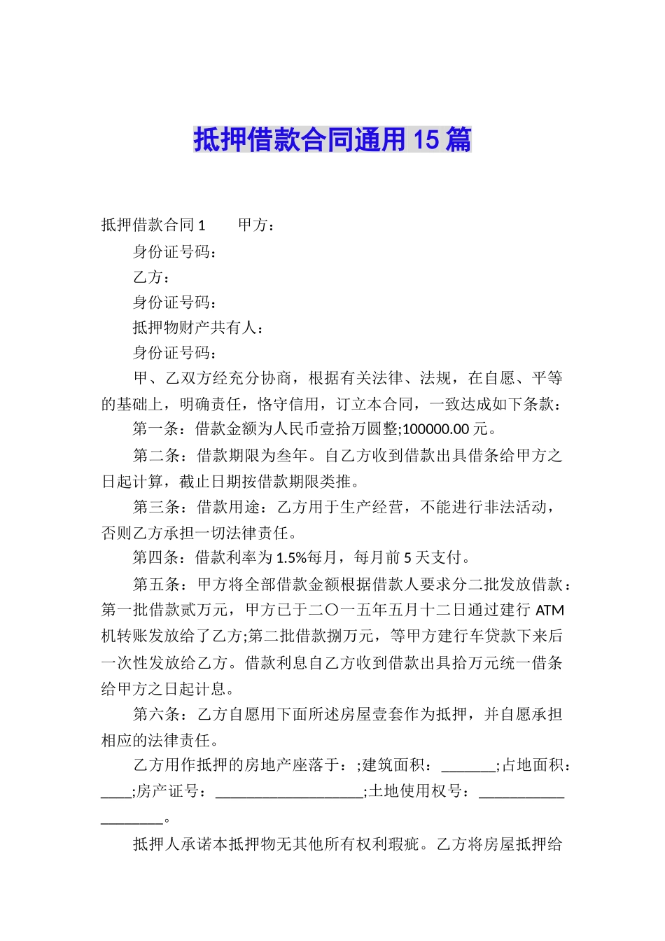 抵押借款合同通用15篇_第1页