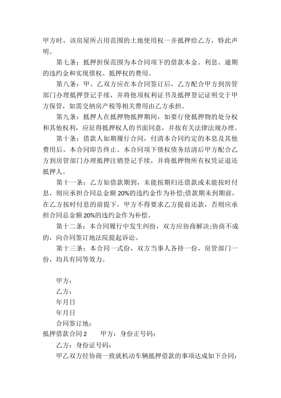 抵押借款合同通用15篇_第2页