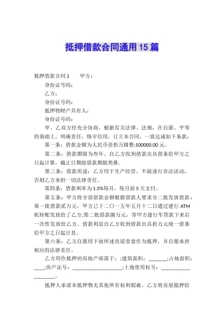 抵押借款合同通用15篇