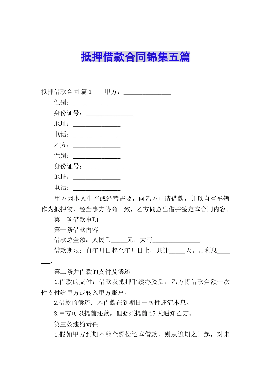 抵押借款合同锦集五篇_第1页