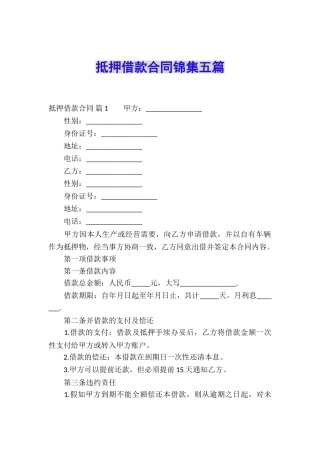 抵押借款合同锦集五篇